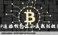 如何解决TP连接钱包显示未