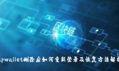 tpwallet删除后如何重新登录