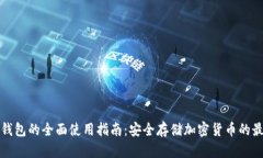 数字冷钱包的全面使用指