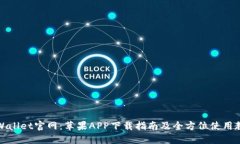 TPWallet官网：苹果APP下载指