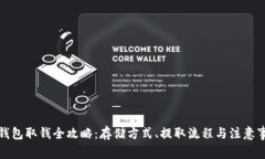 冷钱包取钱全攻略：存储