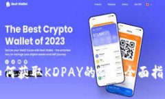 如何获取KDPAY的K豆：全面