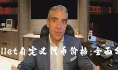 如何降低TPWallet自定义代币