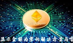 TPWallet不显示金额为零的解