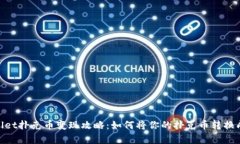 tpwallet扑克币变现攻略：如